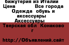 бижутерия из Италии › Цена ­ 1 500 - Все города Одежда, обувь и аксессуары » Аксессуары   . Тверская обл.,Конаково г.